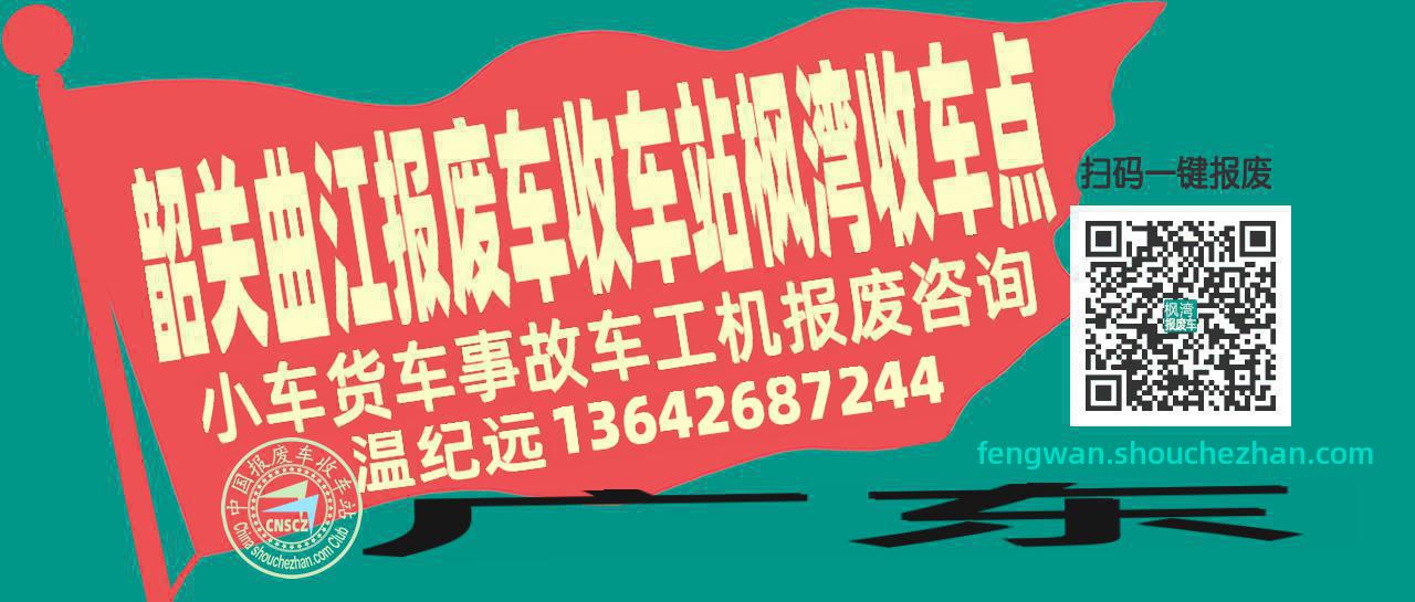 韶关曲江报废车收车站枫湾收车点